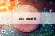 akc_akc官网