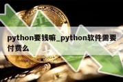 python要钱嘛_python软件需要付费么