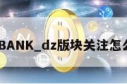 DZBANK_dz版块关注怎么改