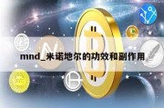 mnd_米诺地尔的功效和副作用