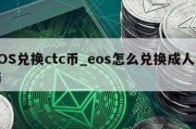 EOS兑换ctc币_eos怎么兑换成人民币