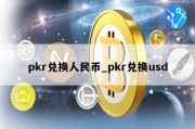 pkr兑换人民币_pkr兑换usd