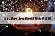 BTC钱包_btc钱包转账有手续费