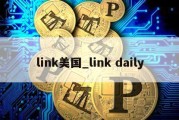 link美国_link daily