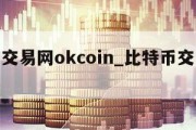 比特币交易网okcoin_比特币交易网跑路