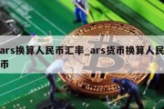 ars换算人民币汇率_ars货币换算人民币