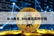 bch美元_bch美元实时行情