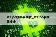 stripe收款手续费_stripe手续费多少