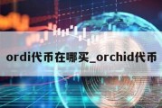 ordi代币在哪买_orchid代币