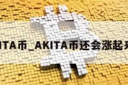 AKITA币_AKITA币还会涨起来吗