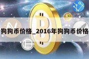 狗狗币价格_2016年狗狗币价格