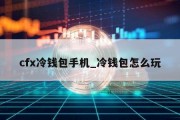 cfx冷钱包手机_冷钱包怎么玩