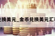 金币兑换美元_金币兑换美元汇率走势