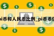 pi币和人民币比例_pi币币值