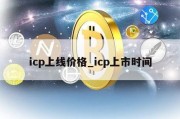 icp上线价格_icp上市时间