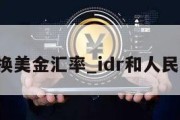 idr兑换美金汇率_idr和人民币兑换