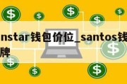 sanstar钱包价位_santos钱包品牌