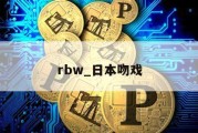 rbw_日本吻戏