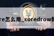 core怎么用_coredrow教程