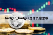 badger_badger是什么意思啊