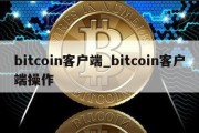 bitcoin客户端_bitcoin客户端操作