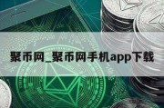 聚币网_聚币网手机app下载