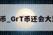 grt币_GrT币还会大涨吗