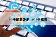 ah手续费多少_ada手续费