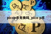 picop币兑换码_pico p币