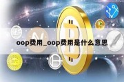 oop费用_oop费用是什么意思