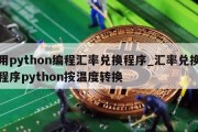 用python编程汇率兑换程序_汇率兑换程序python按温度转换