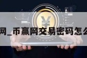 币赢网_币赢网交易密码怎么找回