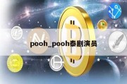 pooh_pooh泰剧演员