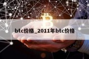 btc价格_2011年btc价格