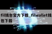 fil钱包官方下载_filwallet钱包下载