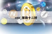 cex_策勋十二转