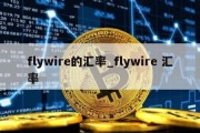 flywire的汇率_flywire 汇率