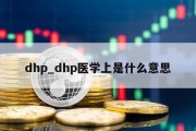 dhp_dhp医学上是什么意思