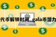 gala代币解锁时间_gala币潜力大吗