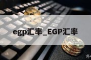 egp汇率_EGP汇率