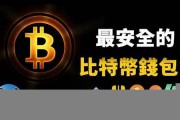 最安全的开源比特币钱包(比特币钱包开发)