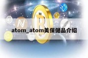 atom_atom美保健品介绍