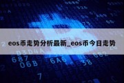 eos币走势分析最新_eos币今日走势