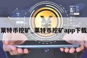 莱特币挖矿_莱特币挖矿app下载