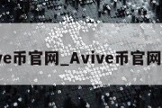 avive币官网_Avive币官网下载