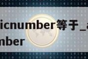 atomicnumber等于_atomic number