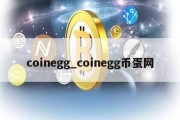 coinegg_coinegg币蛋网