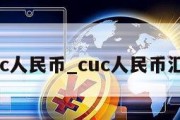 cuc人民币_cuc人民币汇率