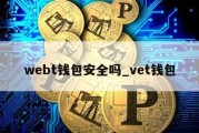 webt钱包安全吗_vet钱包