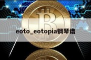 eoto_eotopia钢琴谱